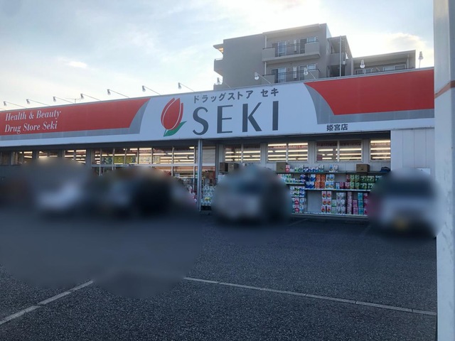 ドラックストア　ドラッグストアセキ姫宮店（ドラッグストア）まで109m