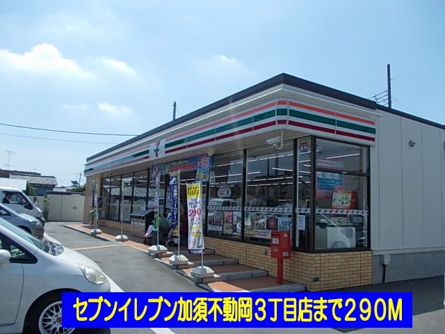 コンビニ　セブンイレブン加須不動岡３丁目（コンビニ）まで290m