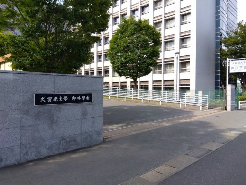 大学・短大　久留米大学御井キャンパス（大学・短大）まで1085m