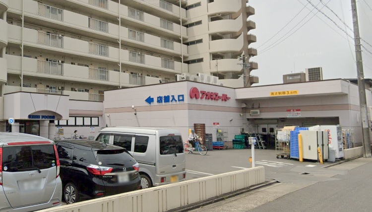 スーパー　アオキスーパー烏森店（スーパー）まで1098m