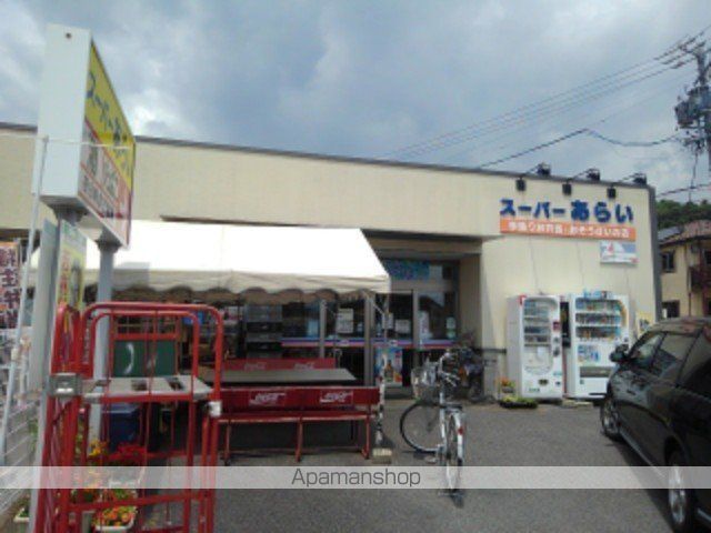 スーパー　スーパーあらい（スーパー）まで900m