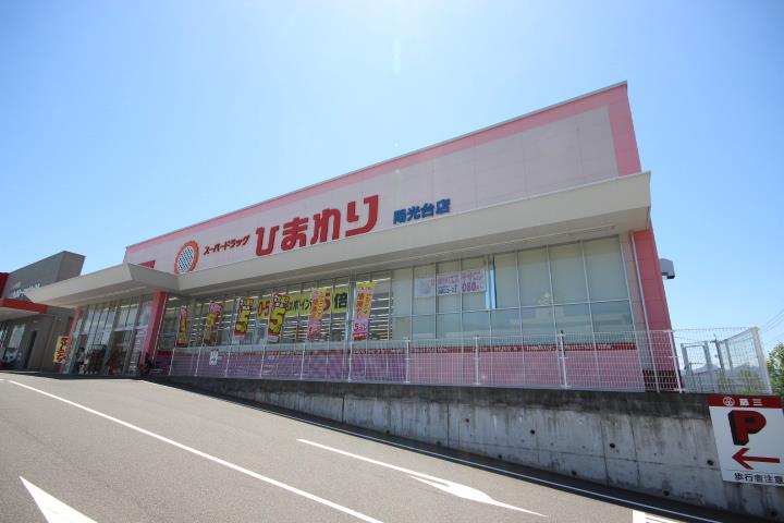 その他　スーパードラッグひまわり（その他）まで1122m