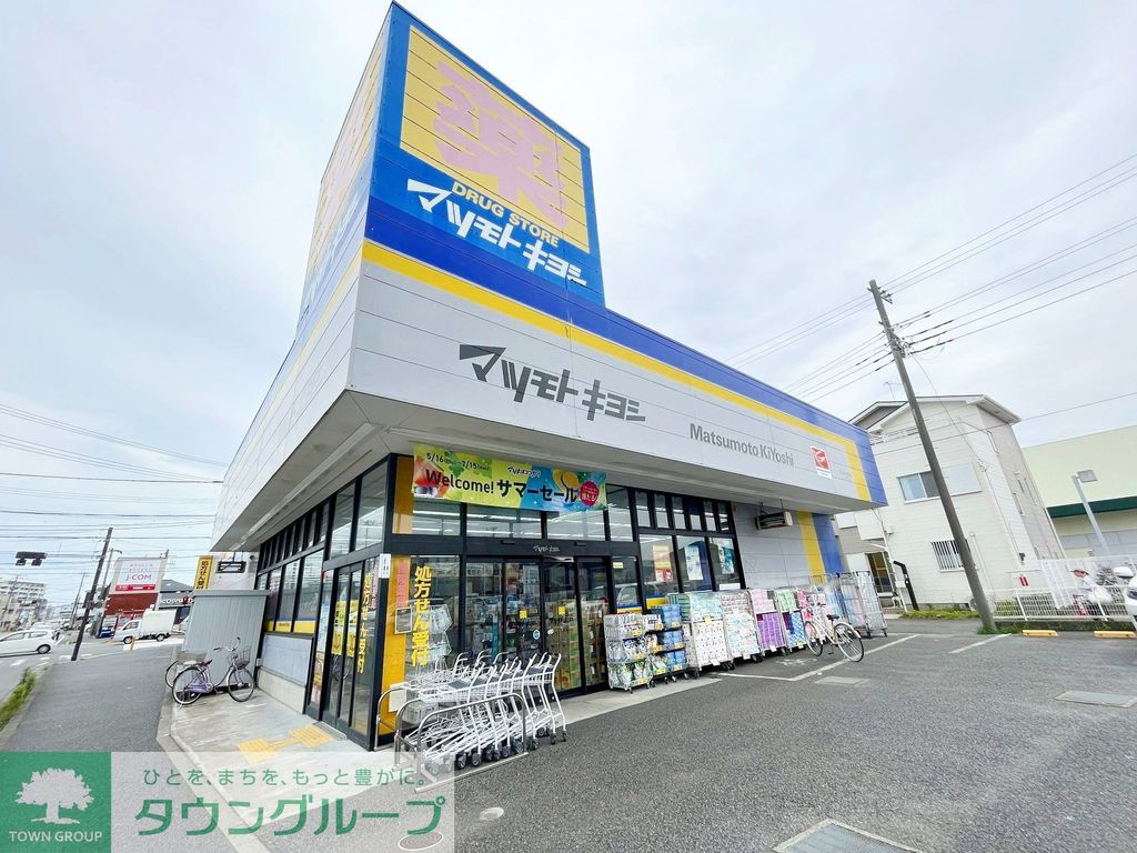 ドラックストア　マツモトキヨシ茅ヶ崎小和田店（ドラッグストア）まで530m