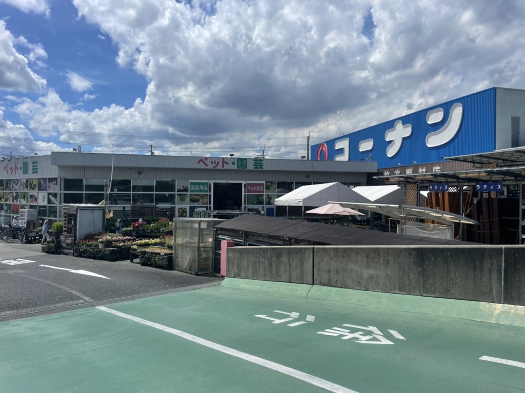 ホームセンター　ホームセンターコーナン 枚方野村店（ホームセンター）まで633m