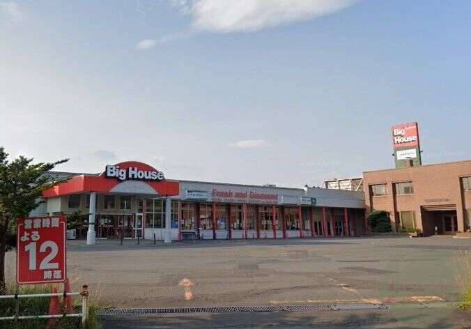 スーパー　ビッグハウスウエスト（スーパー）まで525m