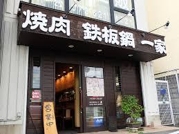 飲食店　一家（飲食店）まで412m