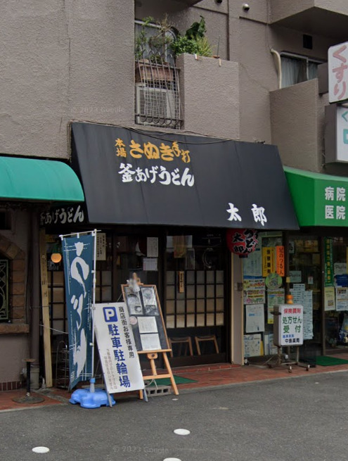 飲食店　太郎（飲食店）まで314m