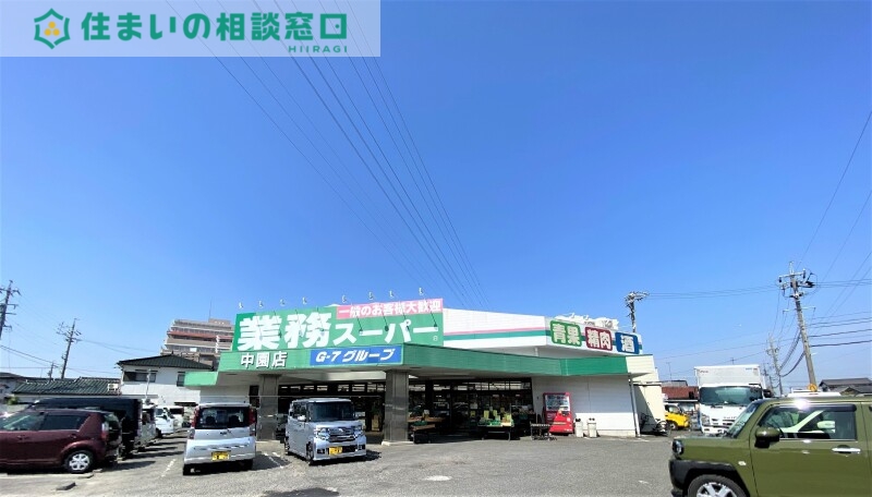 スーパー　業務スーパー中園店（スーパー）まで1021m