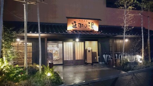 その他　天然温泉 延羽の湯 鶴橋店（その他）まで987m