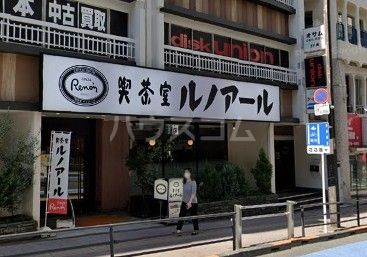飲食店　喫茶室ルノアール高田馬場1丁目店（飲食店）まで715m