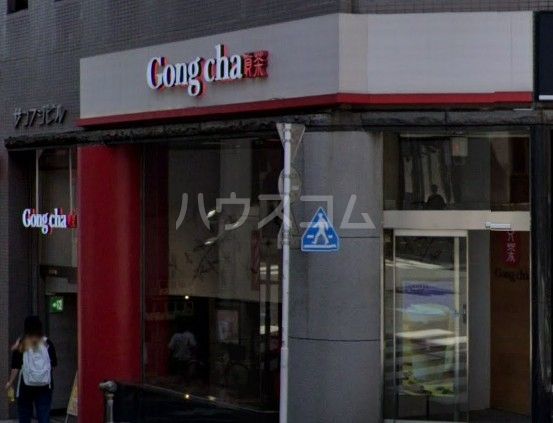 飲食店　ゴンチャ高田馬場店（飲食店）まで683m