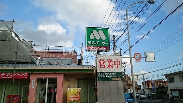 飲食店　モスバーガー那覇国場店（飲食店）まで582m