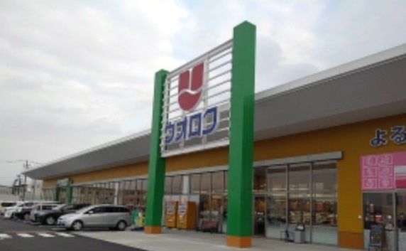 スーパー　ウオロク白根大通店（スーパー）まで1100m