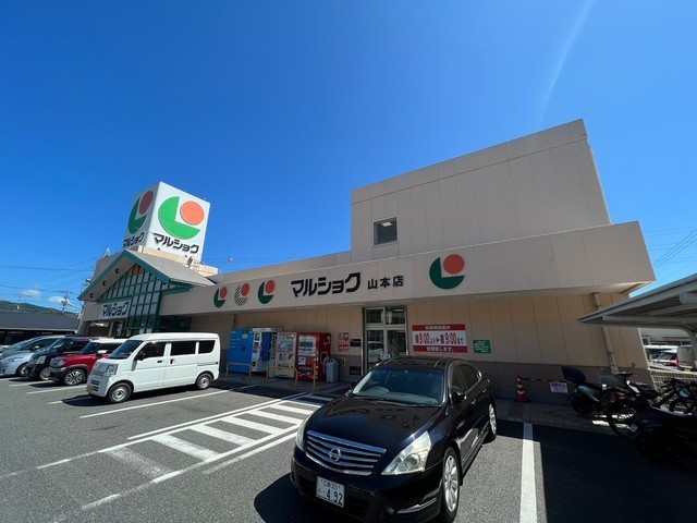 スーパー　マルショク山本店（スーパー）まで374m
