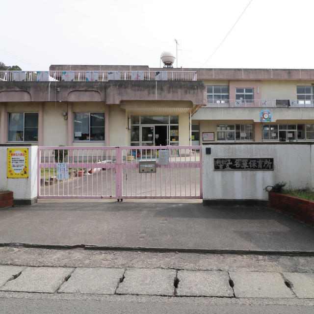 幼稚園・保育園　名草保育所（幼稚園・保育園）まで707m