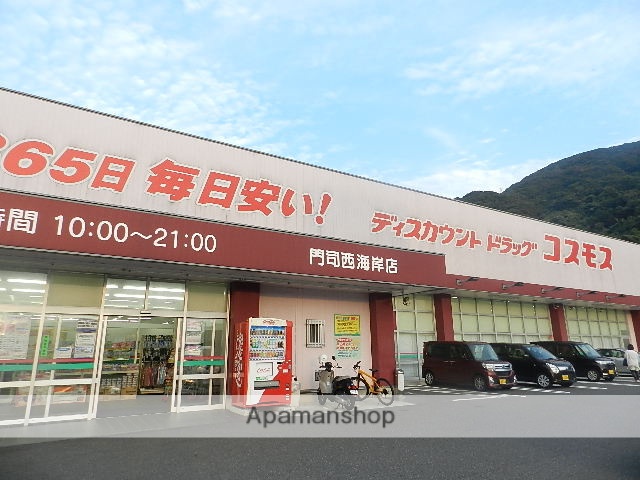 ドラックストア　ディスカウントドラッグコスモス門司西海岸店（ドラッグストア）まで267m