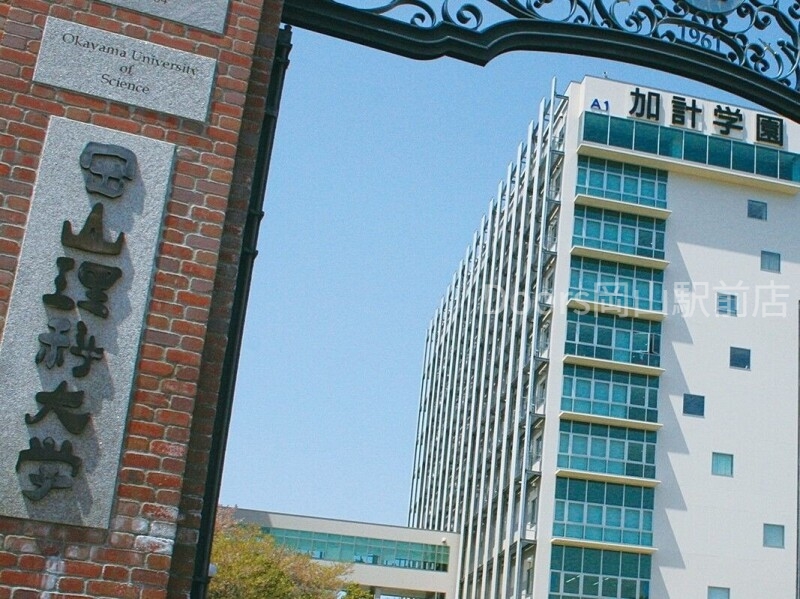 大学・短大　岡山理科大学（大学・短大）まで1140m