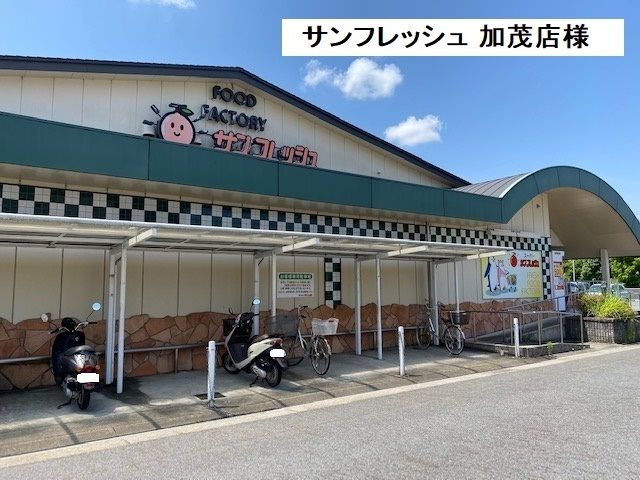スーパー　サンフレッシュ加茂店（スーパー）まで800m
