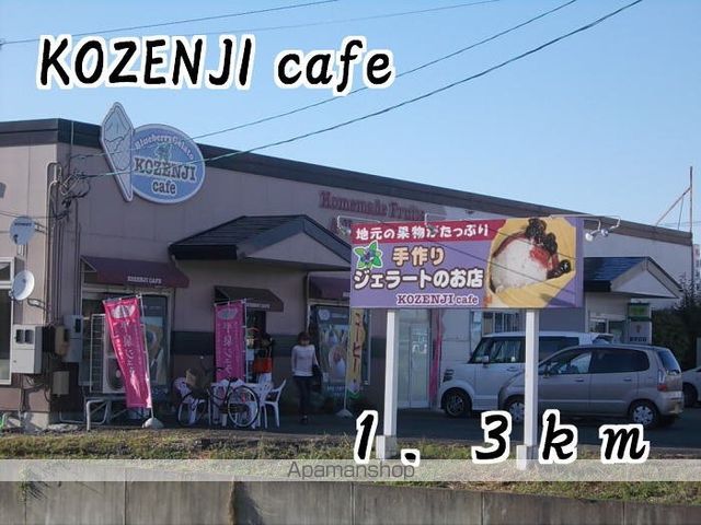 飲食店　ＫＯＺＥＮＪＩ　ｃａｆｅ（飲食店）まで1300m