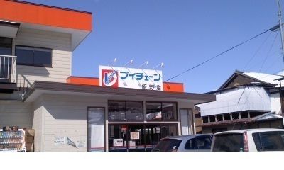スーパー　ブイチェーン飯野店（スーパー）まで950m