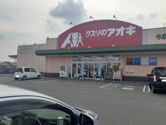 ドラックストア　クスリのアオキ今泉店（ドラッグストア）まで700m