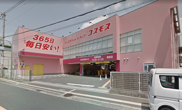ドラックストア　ディスカウントドラッグコスモス御（ドラッグストア）まで296m