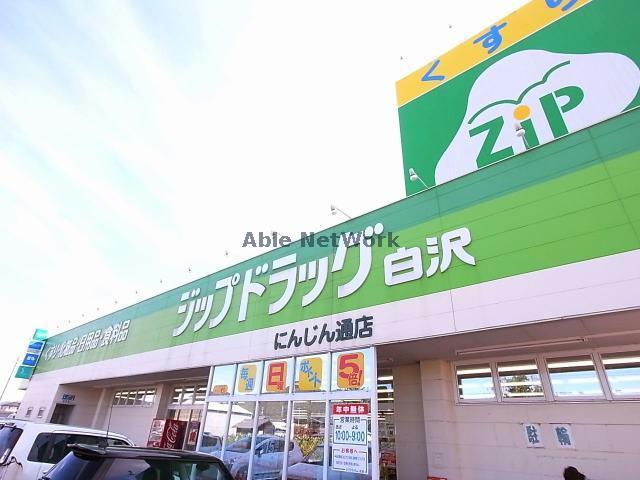 ドラックストア　ジップドラッグ白沢にんじん通店（ドラッグストア）まで771m