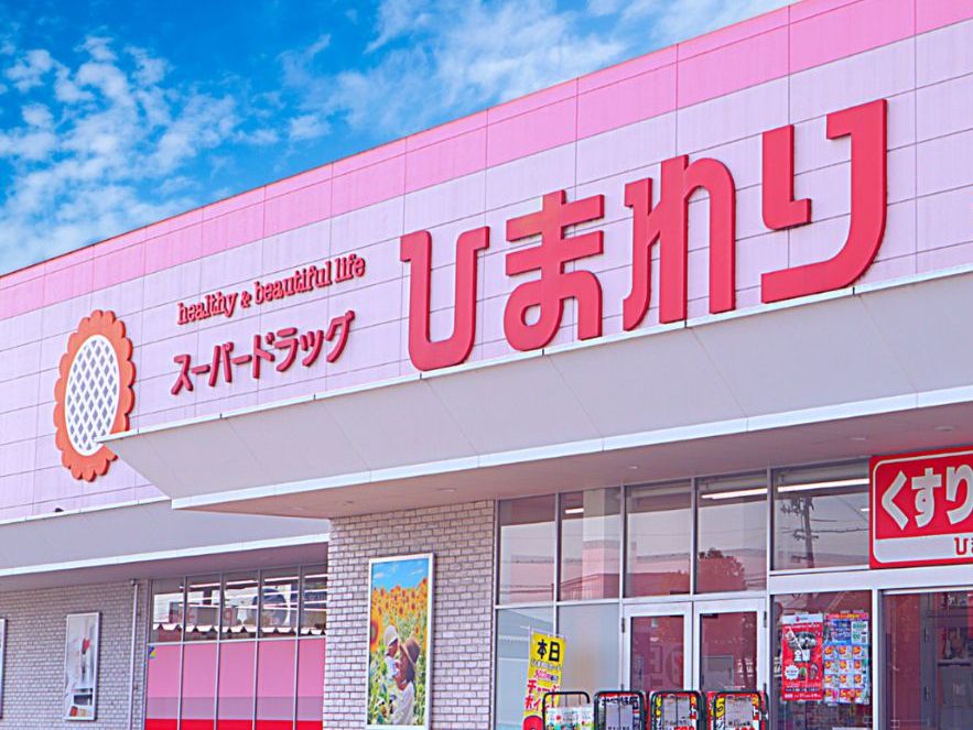ドラックストア　スーパードラッグひまわり材木町店（ドラッグストア）まで1260m