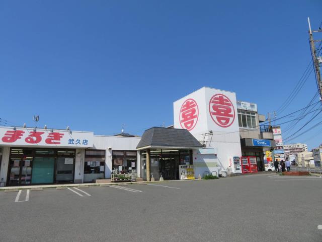 スーパー　（株）丸喜／まるき武久店（スーパー）まで1147m