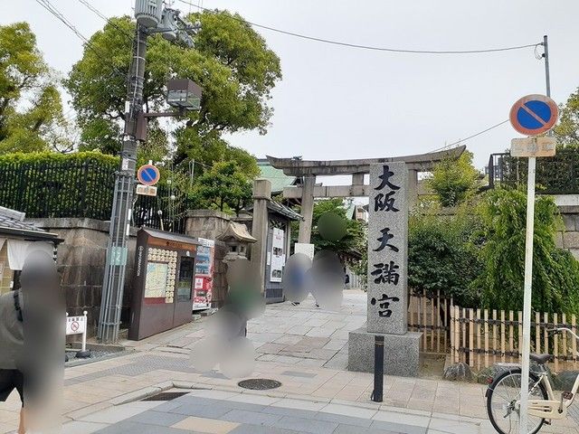 その他　大阪天満宮（その他）まで438m
