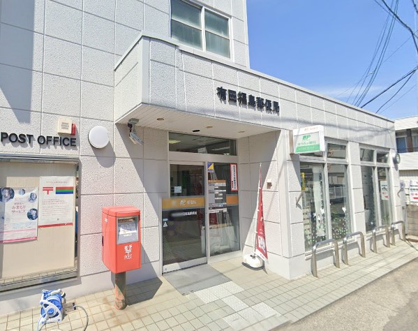 郵便局　有田福島郵便局（郵便局）まで1031m