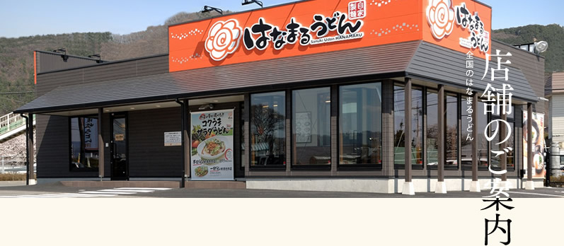 飲食店　はなまるうどん徳島羽ノ浦店（飲食店）まで1145m