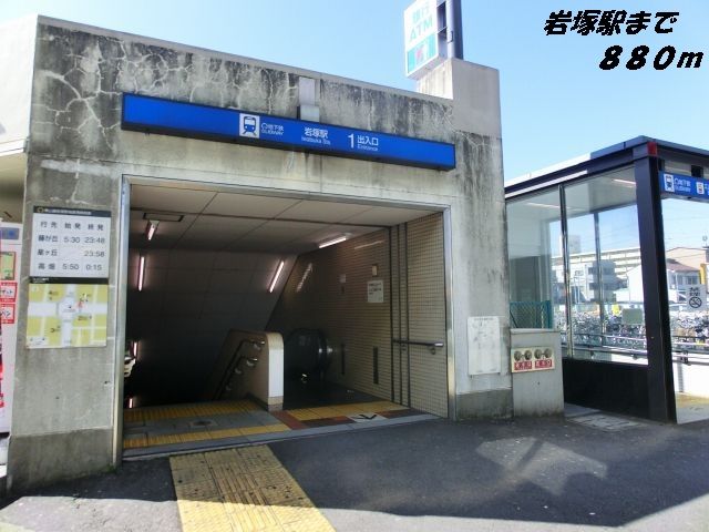 その他　岩塚駅（その他）まで880m