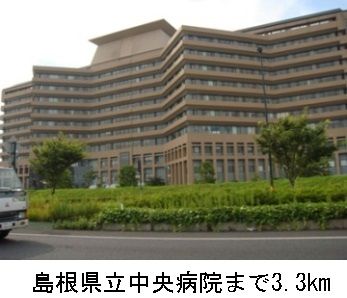 病院　島根県立中央病院（病院）まで3300m
