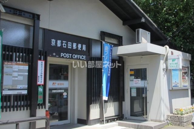 郵便局　京都石田郵便局（郵便局）まで1062m