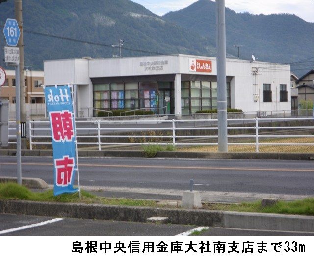 銀行　島根中央信用金庫大社南支店（銀行）まで33m