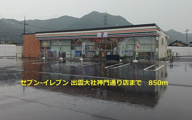コンビニ　セブンイレブン 出雲大社神門店（コンビニ）まで850m