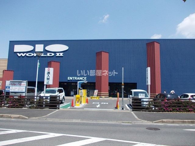 ホームセンター　ディオワールド 草津店本館（ホームセンター）まで549m