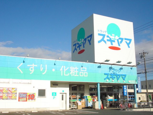 その他　ドラッグスギヤマ柏森店（その他）まで1412m