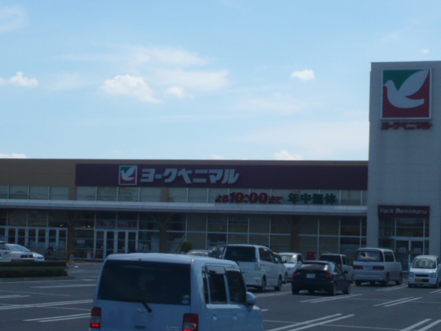 スーパー　ヨークベニマル（スーパー）まで229m