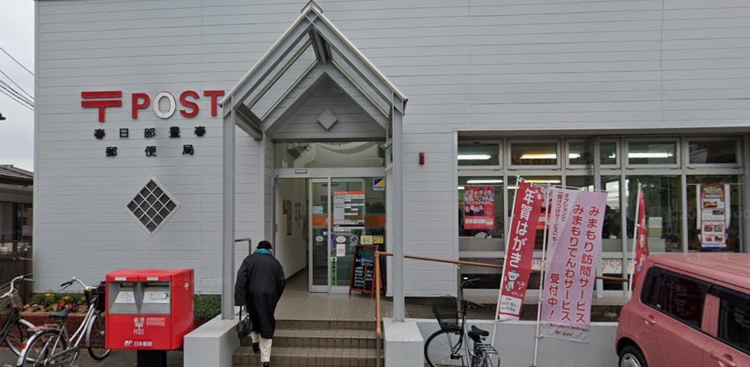 郵便局　春日部豊春郵便局（郵便局）まで1261m