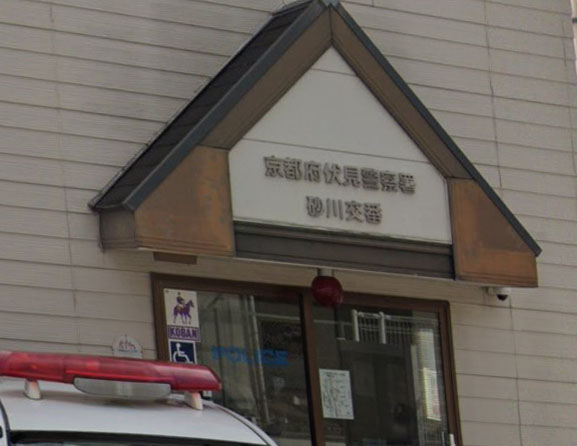 警察署・交番　伏見警察署砂川交番（警察署・交番）まで902m