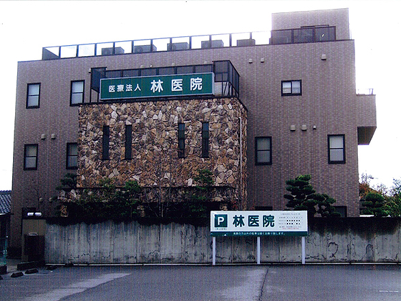 病院　林医院（病院）まで536m
