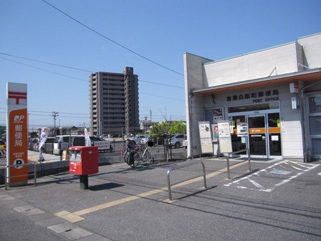 郵便局　倉敷白楽町郵便局（郵便局）まで1200m
