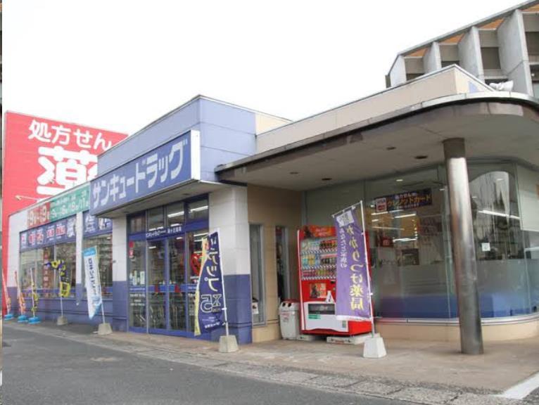 ドラックストア　サンキュードラッグ霧ヶ丘薬局（ドラッグストア）まで580m
