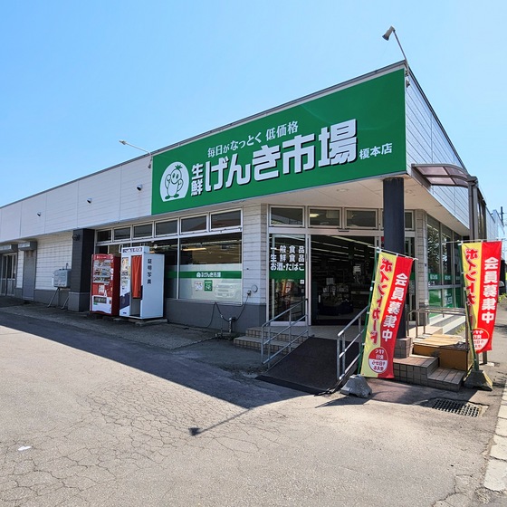 スーパー　生鮮げんき市場榎本店（スーパー）まで110m
