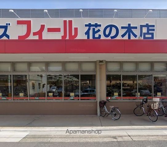 スーパー　フィール花の木（スーパー）まで133m