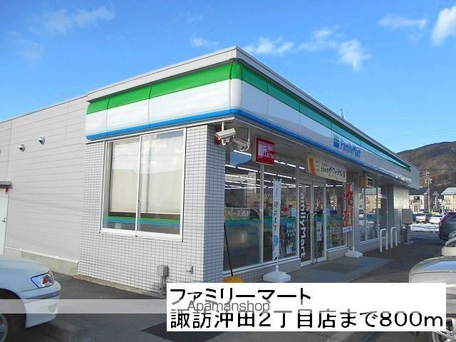 コンビニ　ファミリーマート諏訪沖田２丁目（コンビニ）まで800m