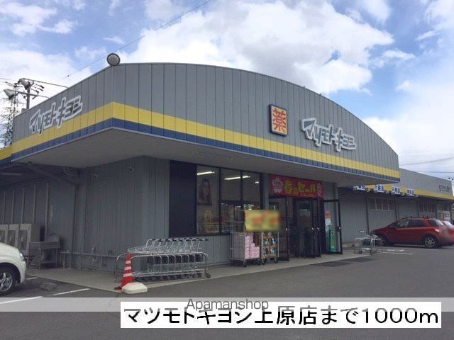 ドラックストア　マツモトキヨシ　上原店（ドラッグストア）まで1000m