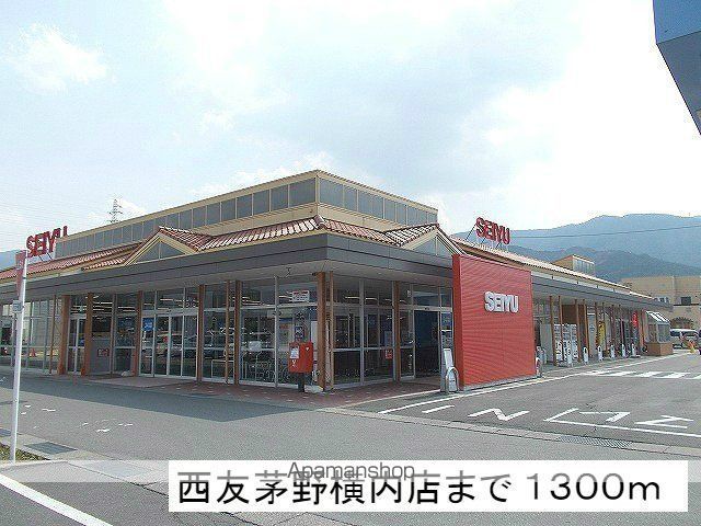 スーパー　西友　茅野横内店（スーパー）まで1300m